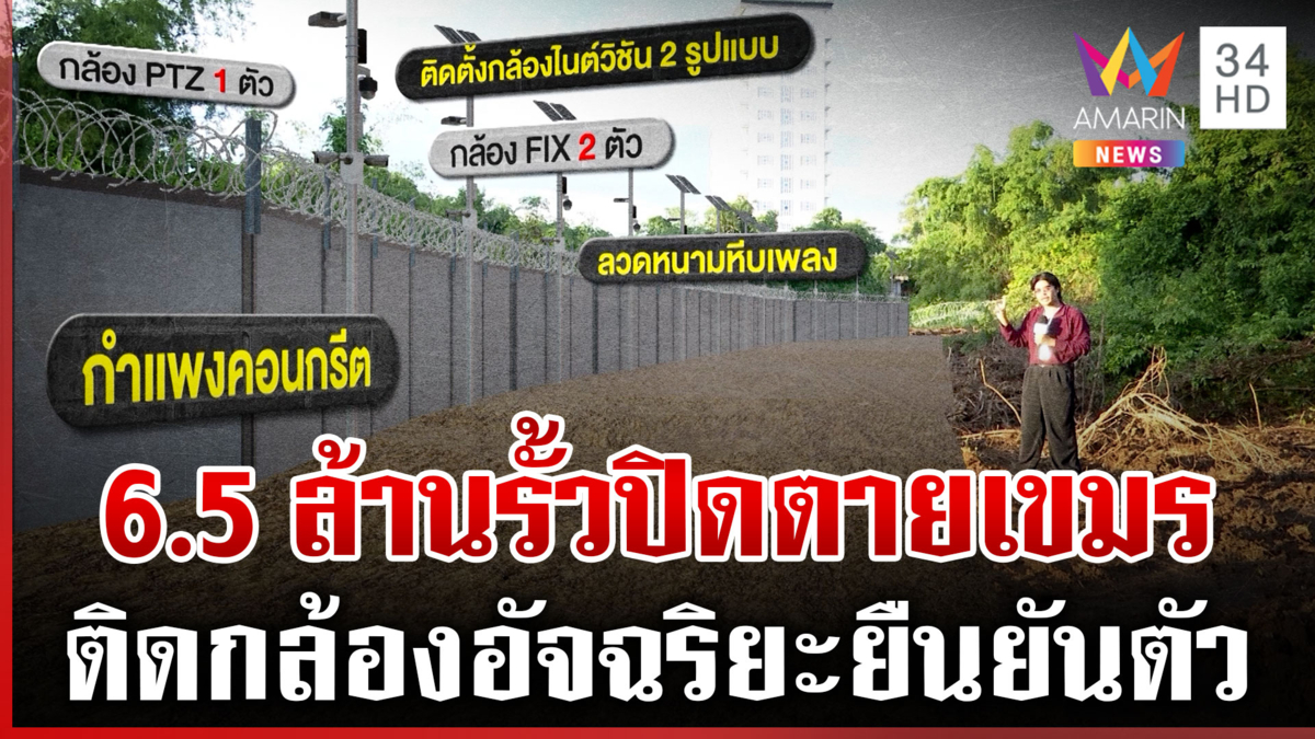 เปิดรายละเอียดรั้วกั้นเขมร ระยะทาง 5.1 กม.งบ 6.5 ล้าน