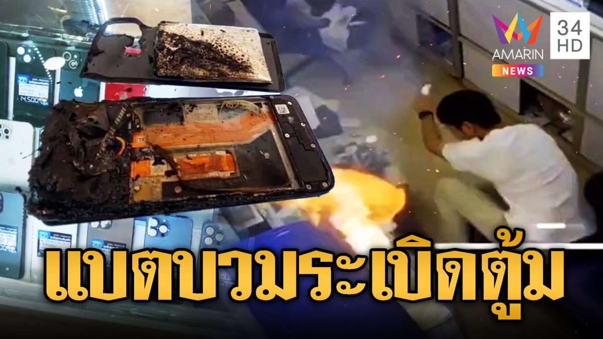 สะดุ้งทั้งร้าน! แบตฯมือถือบวม ระเบิดไฟลุกไหม้