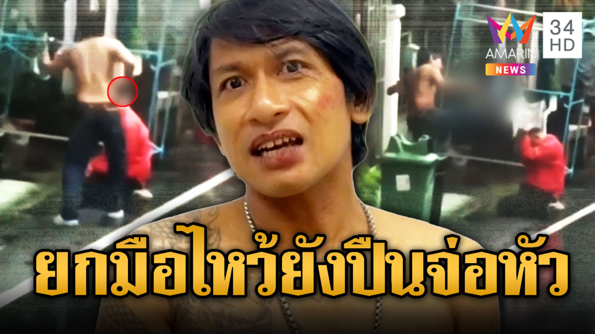 ยัวะขอดูบิลขยะหนุ่มห้าวปืนขู่ฆ่า-ถังคลุมหัวพนักงาน
