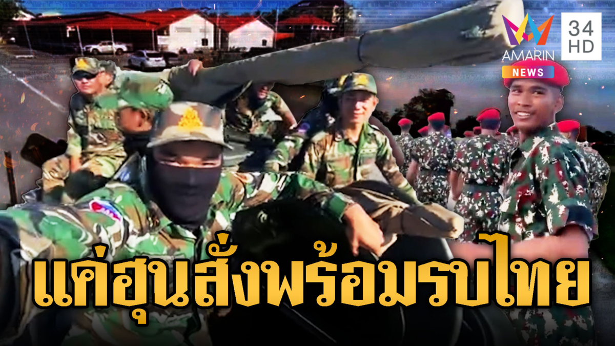 เขมรเคลื่อนพลจริงจัง ทหารซ้อมเข้ม BHQ หลบไปส่งหมวกแดงท้าเจอไทย