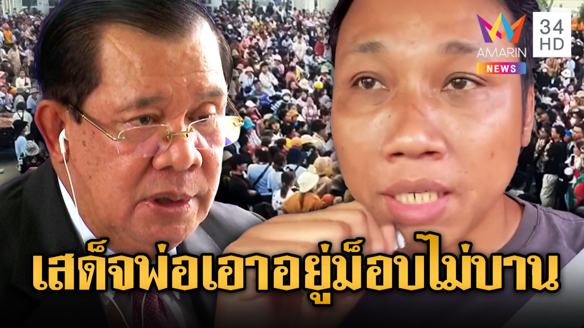 บักบอยยันแรงงานเขมรฮือประท้วงเคลียร์จบ เย้ยไทยอย่าหวังเห็นเนปาลโมเดล