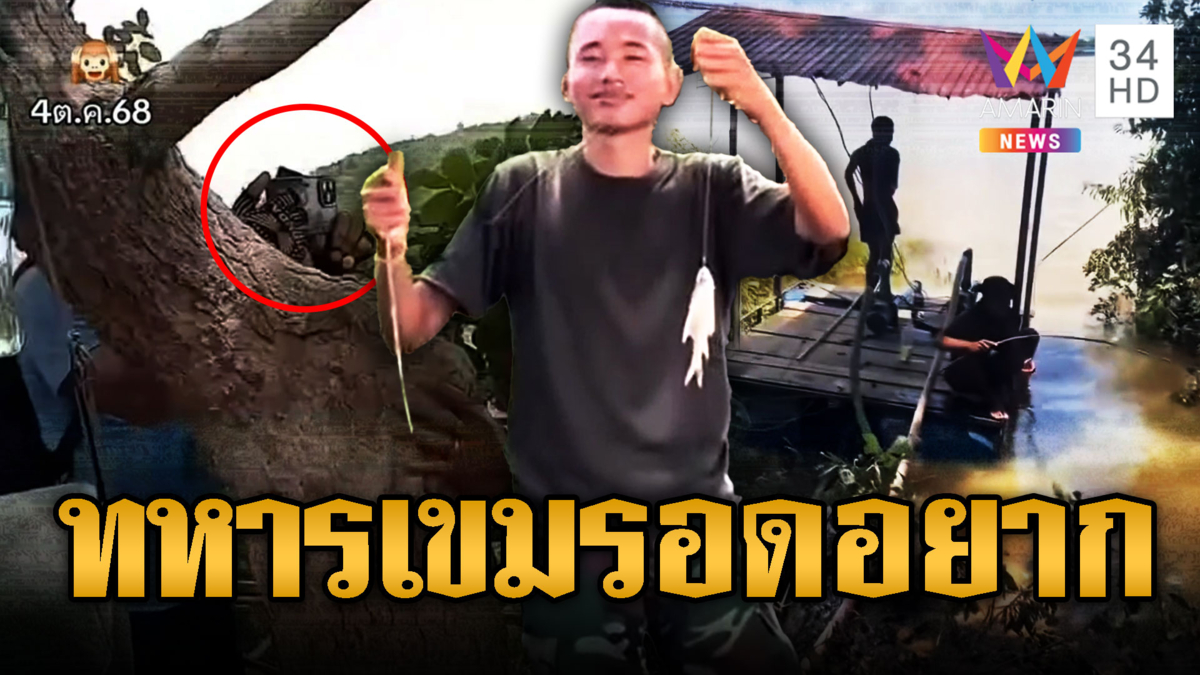 เขมรติดสไนเปอร์ส่องไทยข้ามเขา สุดโป๊ะแนวหน้ารันทดทิ้งฐานไปหาปลา 