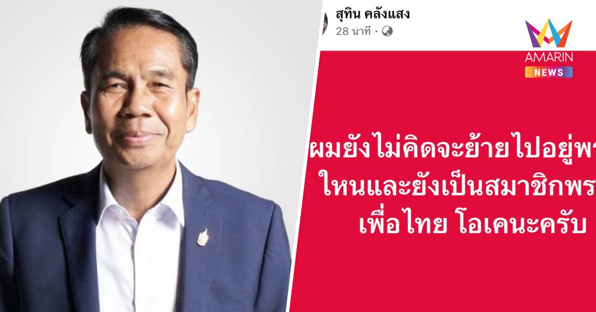 “สุทิน” โต้ข่าวย้ายซบภท.-กธ. ลั่นไม่เคยมีอยู่ในสมอง!จ่อตั้งพรรคเอง