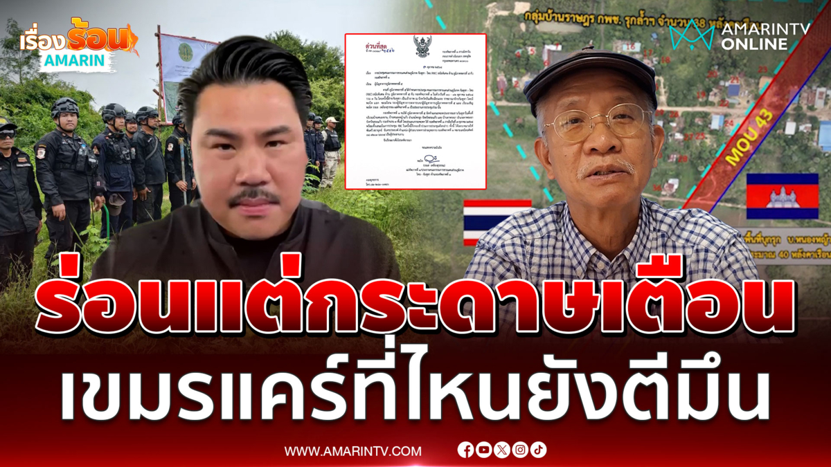 กัน มองร่อนแต่กระดาษ เชื่อเขมรไม่ย้ายออกดินแดนไทย