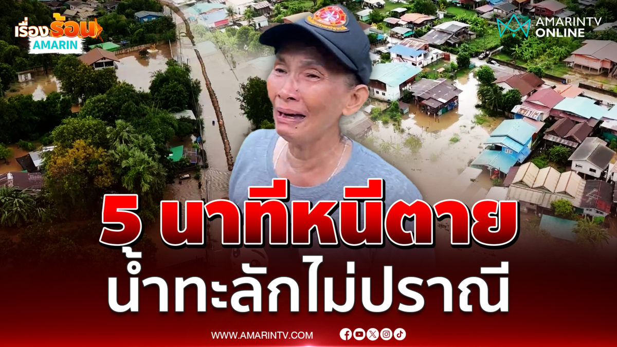 ชัยนาทเจอน้ำทะลักแค่ 5 นาทีเกือบเอาชีวิตไม่รอด