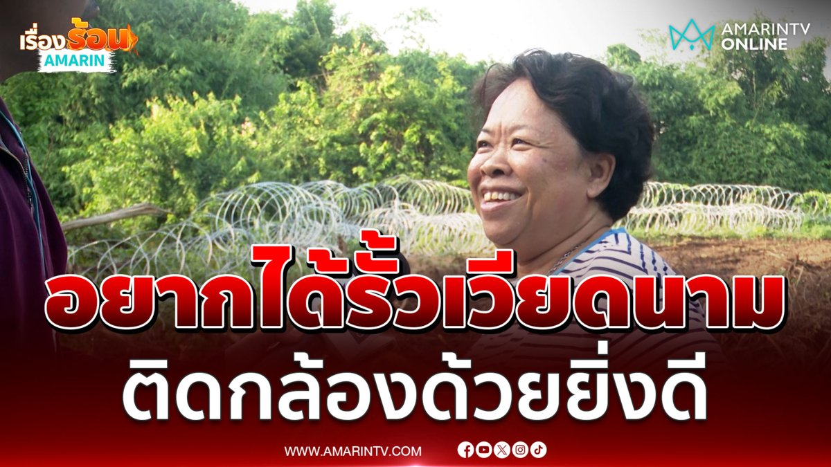 ชาวโคกสะแบงอยากได้รั้วแบบเวียดนาม ติดกล้องด้วยยิ่งดี