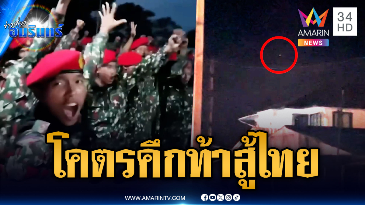 เขมรส่งนักรบหมวกแดงขึ้นแนวหน้า พบอีกโดรน 71 ลำส่องไทย