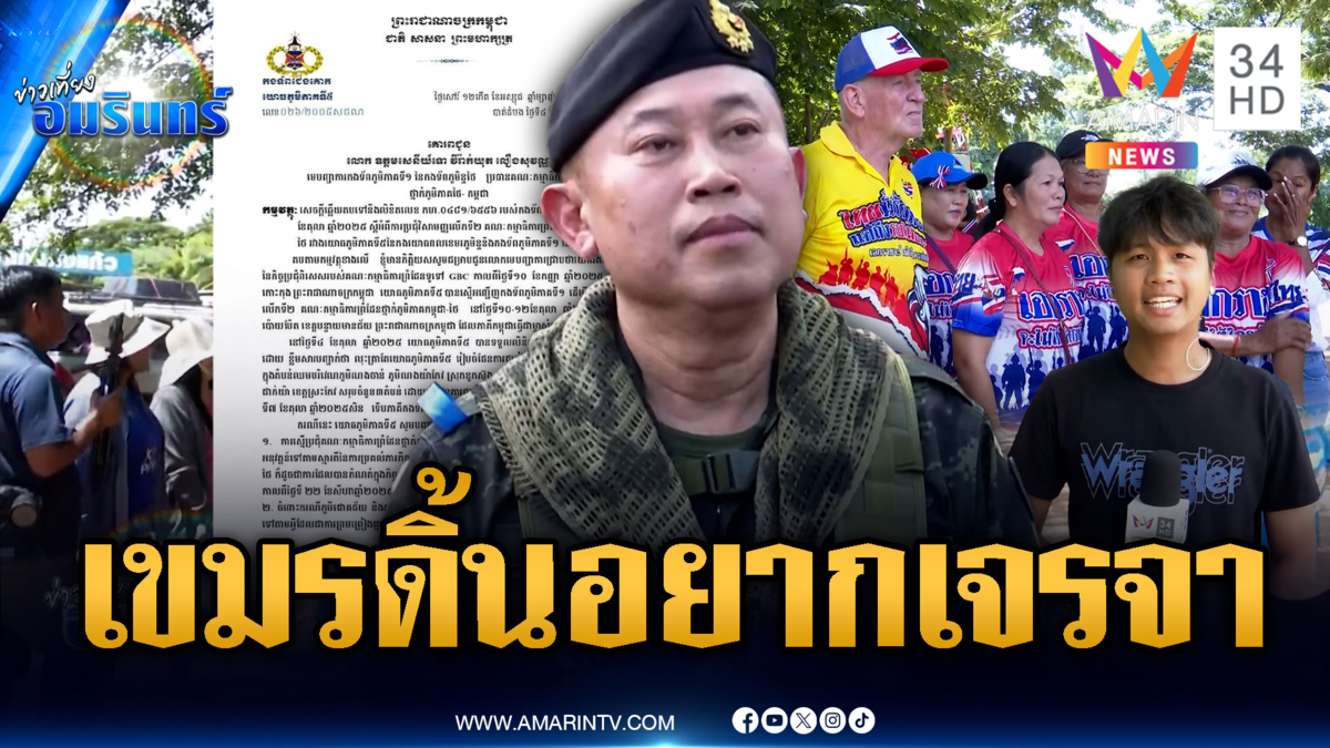 เขมรดิ้นชวนภาค 1 ประชุม หนองจานคึกคนแห่เจอกันจ่อส่งมอบบังเกอร์