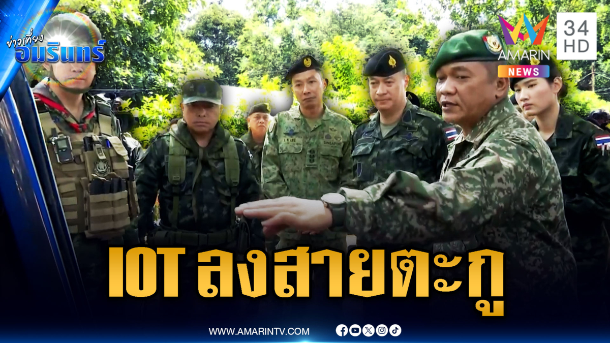 IOT ลุยดูความจริงช่องสายตะกู ทูตมาเลย์ชมความอดทนทหารไทย