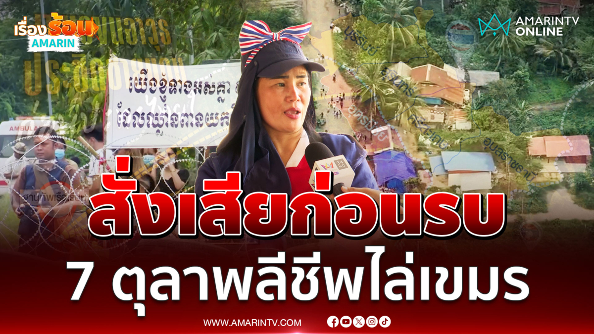 ชาวสระแก้วลั่น 7 ตุลาขอพลีชีพไล่เขมร อยู่ข้างทหาร 