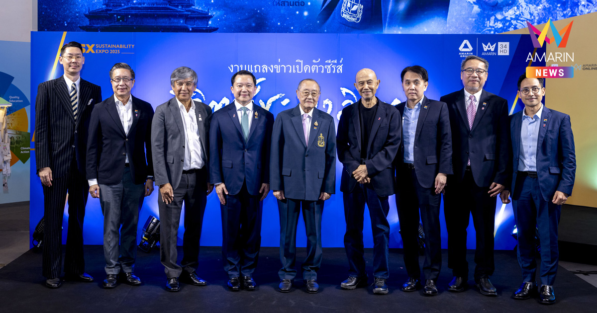 อมรินทร์กรุ๊ปเปิดตัวซีรีส์ “ชีวิตนี้ชะตาลิขิต” ถอดบทเรียนล้ำค่าจากชีวิตและผลงาน ดร.สุเมธ ตันติเวชกุล อมรินทร์ทีวีพร้อมส่งต่อต้นแบบความดี ตอนแรก ธันวาคมนี้