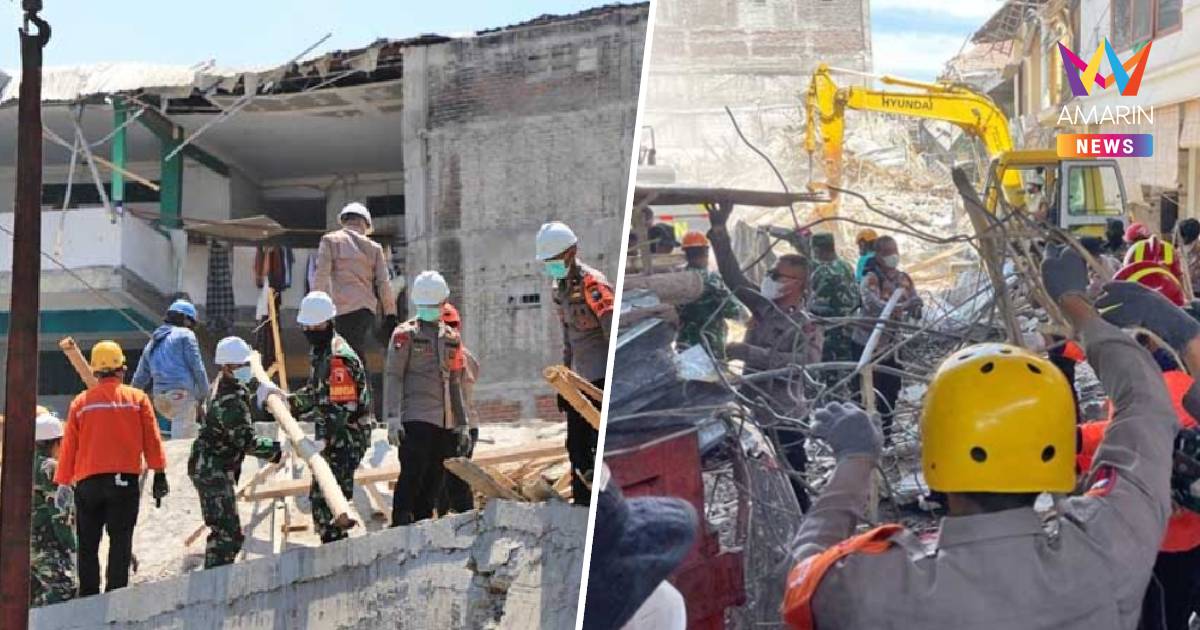 เสียชีวิตพุ่ง 37 ศพ เหตุอาคารโรงเรียนอินโดนีเซียถล่ม สูญหายอีก 26 คน