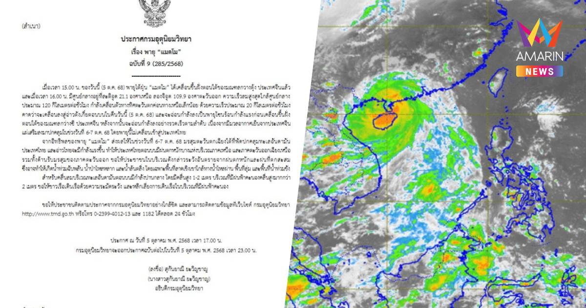 กรมอุตุฯเตือนฉบับ 9 พายุไต้ฝุ่นแมตโม ทำไทยฝนตกหนัก 6- 7 ต.ค.