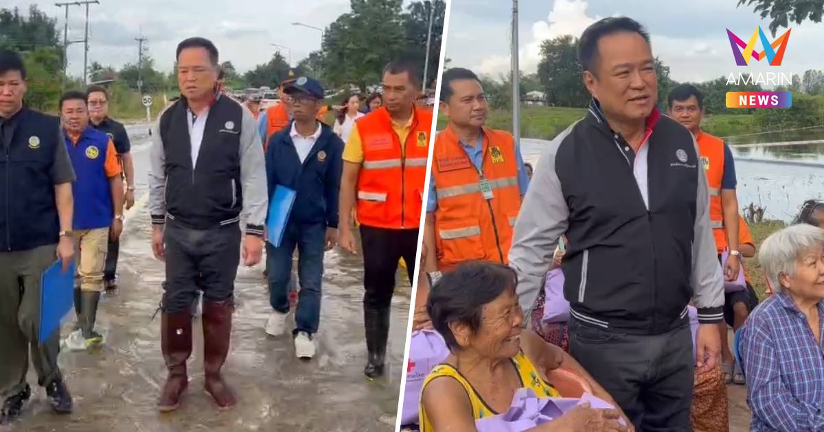 "อนุทิน" มอบถุงยังชีพน้ำท่วมบ้านโคกสะอาด จ.อุดรธานี