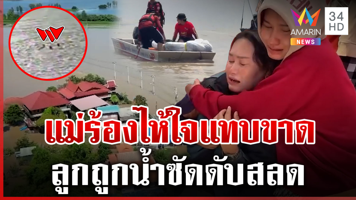 เปิดนาที 2 เยาวชนถูกน้ำซัดดับ จับตาพายุแมตโม ไทยเตรียมรับมือฝนตกหนัก
