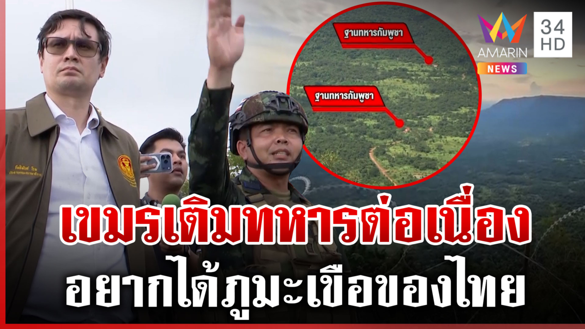 เขมรอยากได้ภูมะเขือคืน ใต้ฐานเครนใช้วางปืนใหญ่? ปักธง UN เป็นโล่