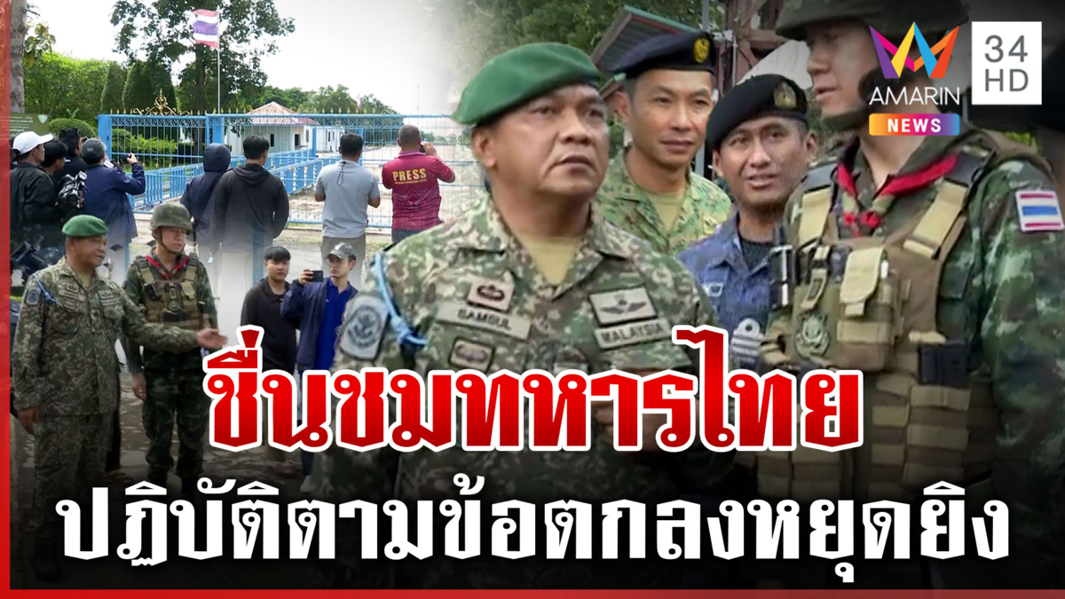 ฉีกหน้าเขมร! คณะ IOT ชื่นชมทหารไทยยึดมั่นข้อตกลงหยุดยิง