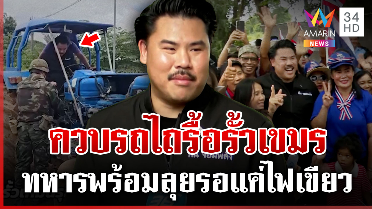เขมรส่งหนังสือแสดงจุดยืนถึง มทภ.1 "กัน" รื้อรั้วเขมรออกจากแผ่นดินไทย