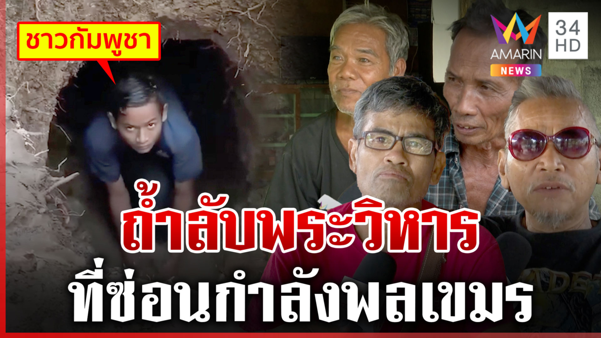 เขมรเสริมกำลัง-ซ้อมรบ แฉหลักฐานขุดอุโมงค์ลอดชายแดน ซ่อนทหารไว้ในถ้ำ?