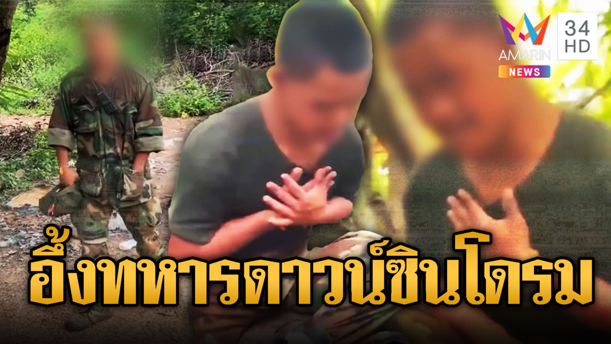 ประณาม!! เขมรเกณฑ์ดาวน์ซินโดรมเป็นทหารแนวหน้า