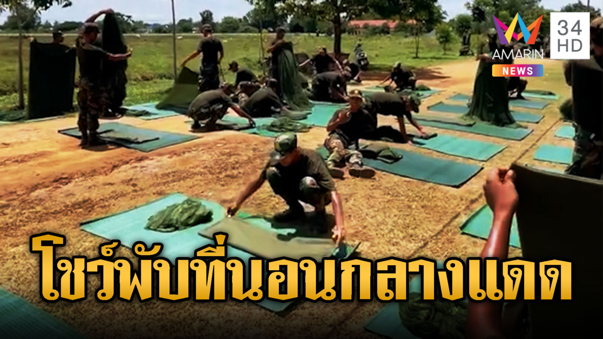 เขมรเติมกำลังพล โชว์พับที่นอนกลางแดดข่มขวัญไทย