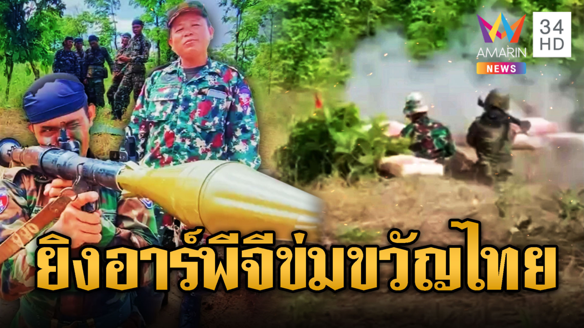 เขมรซ้อมยิง RPG ข่มขวัญไทย BHQ เหิมหนัก