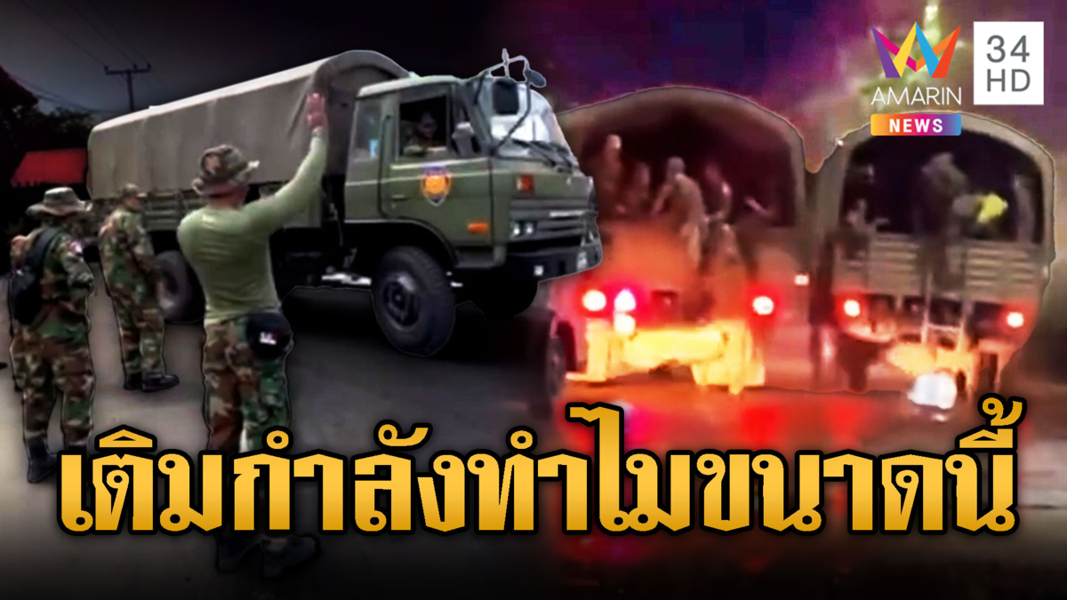 เขมรเติมกำลังพลไปชายแดนต่อเนื่อง