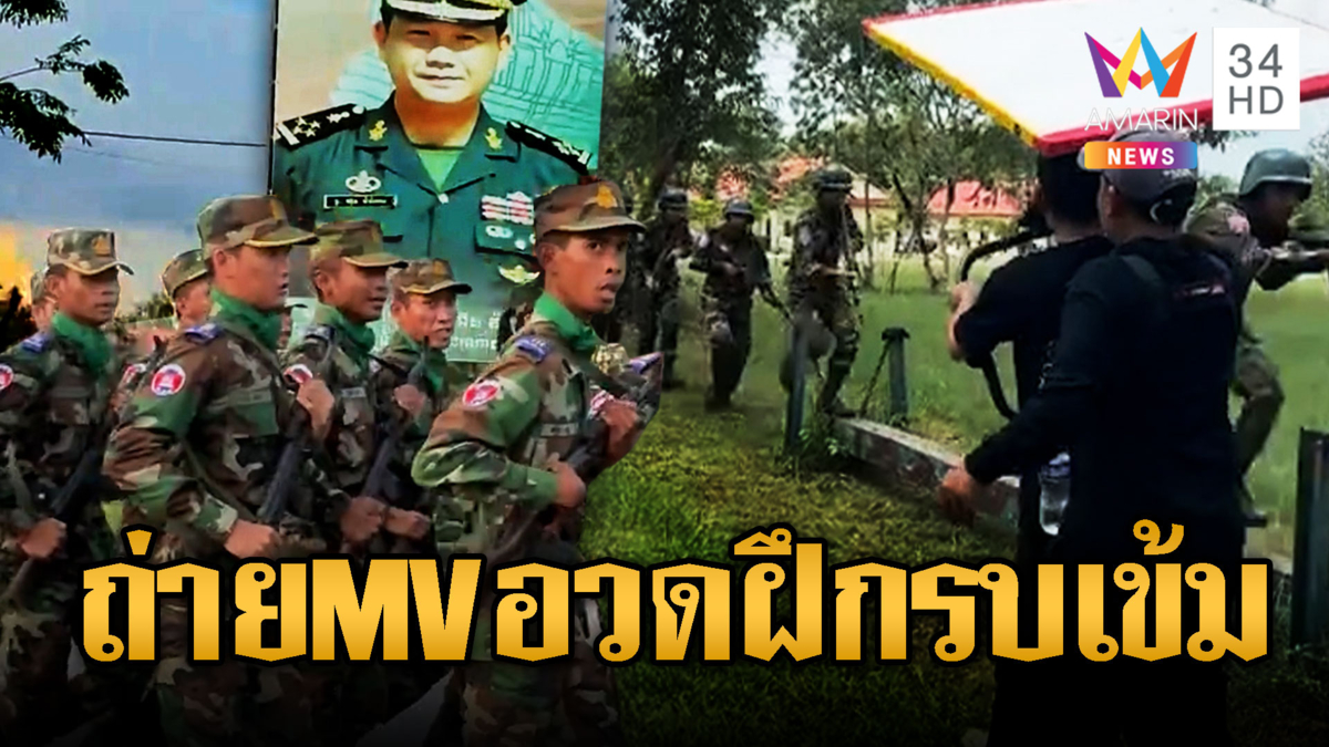 ขแมร์โชว์ขึงขัง! ถ่าย MV อวดฝึกรบเข้ม