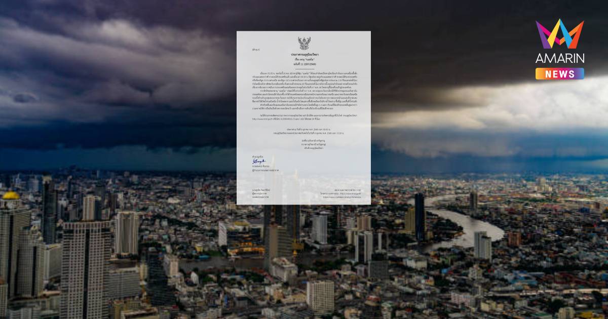 อุตุฯ เตือนฉบับ 11 “ไต้ฝุ่นแมตโม” รับมือฝนตกหนัก 6-7 ต.ค.นี้
