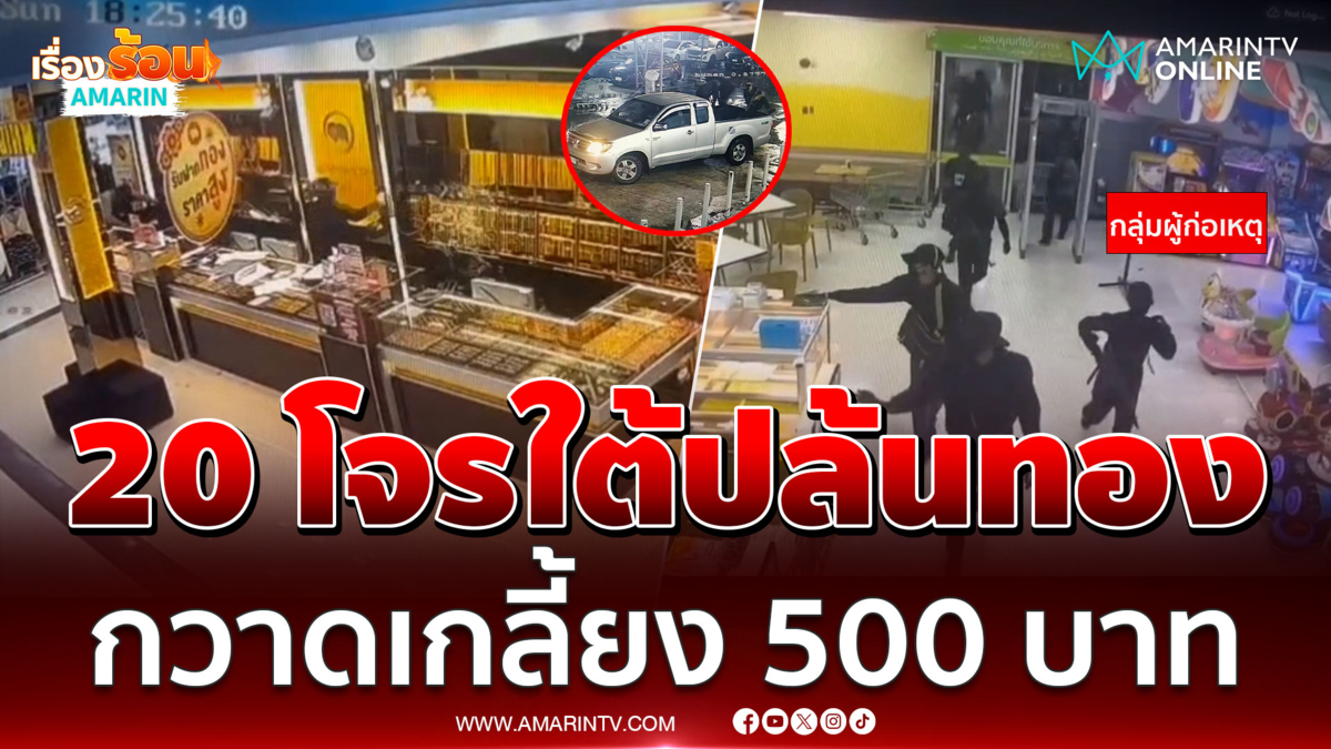 8 โจรใต้อาวุธครบมือ ปล้นทอง 500 บาทห้างดัง