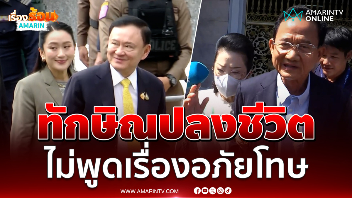 สมชาย เผย ทักษิณ ไม่ค่อยสดใส อยู่คุกทำใจได้แล้ว