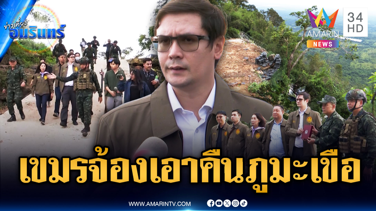 “โรม” ขึ้นภูมะเขือ รับฟังปัญหาสร้างถนน-จับตาเขมรโจมตี
