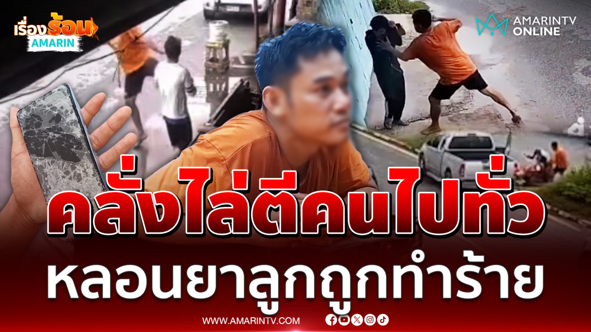 ตร.ตามจนเจอ หนุ่มหลอนยา ขับรถไล่ทำร้ายคนมั่ว เด็กก็ไม่เว้น