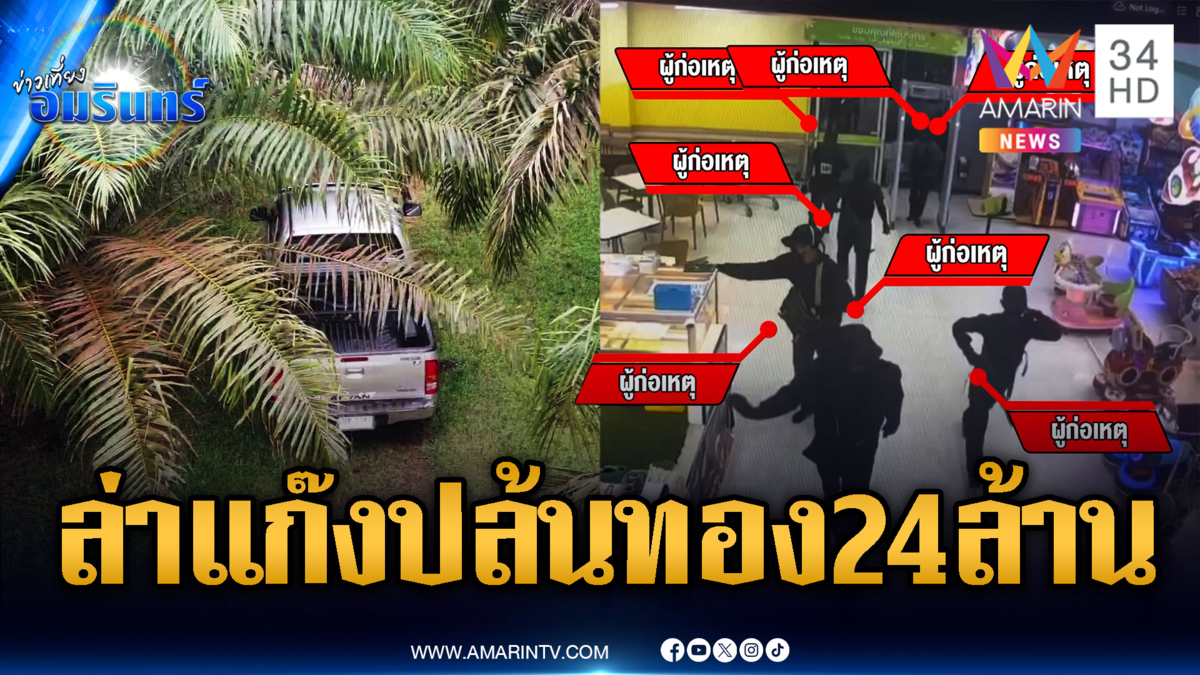ด่วน! เจอกระบะแก๊งปล้นทอง 400 บาท คาดหลบหนีประเทศเพื่อนบ้าน