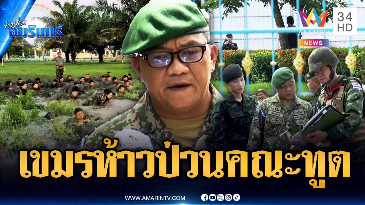 เขมรซ้อมรบไม่หยุด ท้าทายป่วนคณะทูต IOT ลงพื้นที่ฝั่งไทย