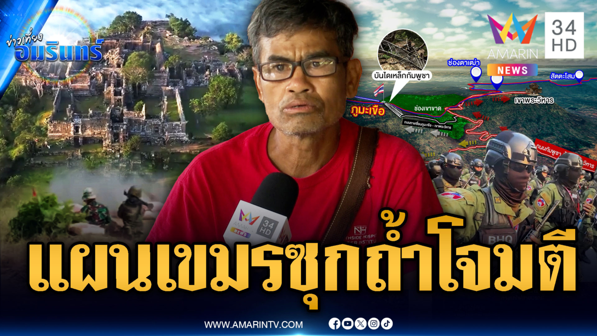 เปิดแผนทหารเขมร ซ่องสุมกำลังตามถ้ำ หวังลอบโจมตีไทย