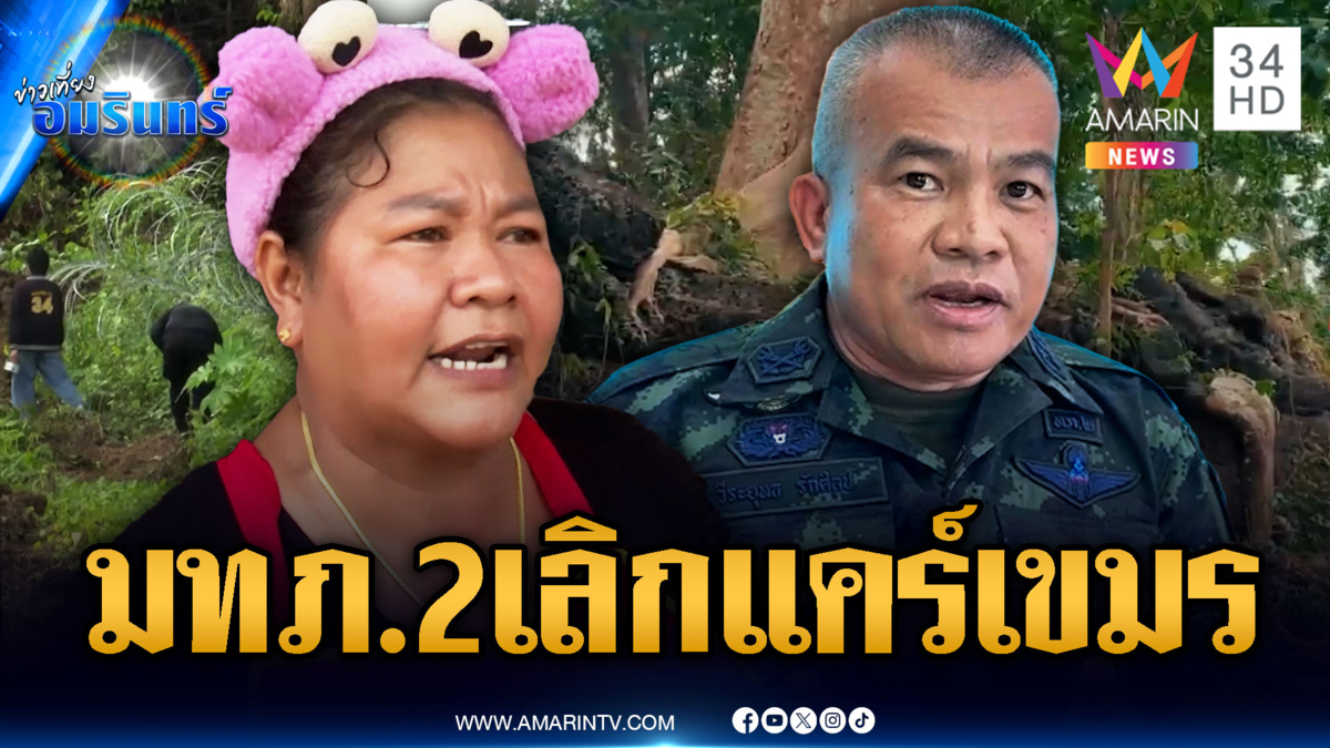 เจ๊เอ๋ผิดหวัง มทภ.2 จี้ถึงเวลาเลิกแคร์เขมร-วันนี้จ่ายเงินเยียวยาชุดแรก