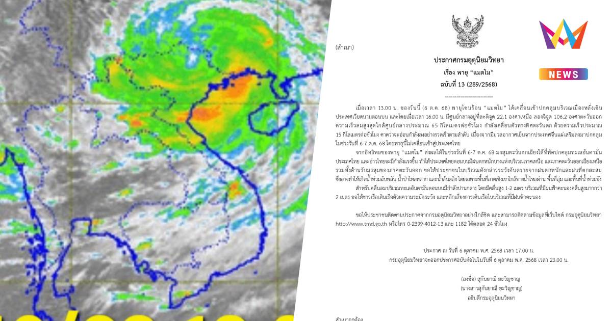 กรมอุตุฯ เตือนฉบับที่ 13 "พายุแมตโม" ไทยตอนบนฝนตกหนัก
