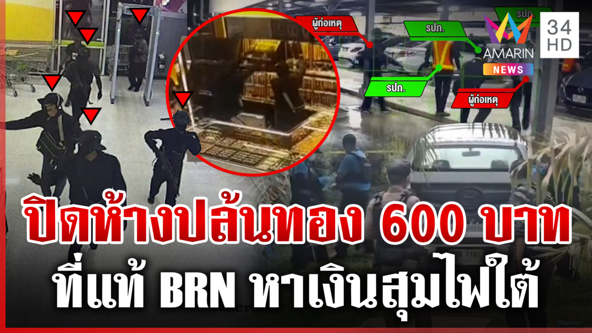 BRN เหิมหนัก! แบ่งทีม 20 คนปล้นทอง 600 บาท ยิงทหารเจ็บ 1 นาย