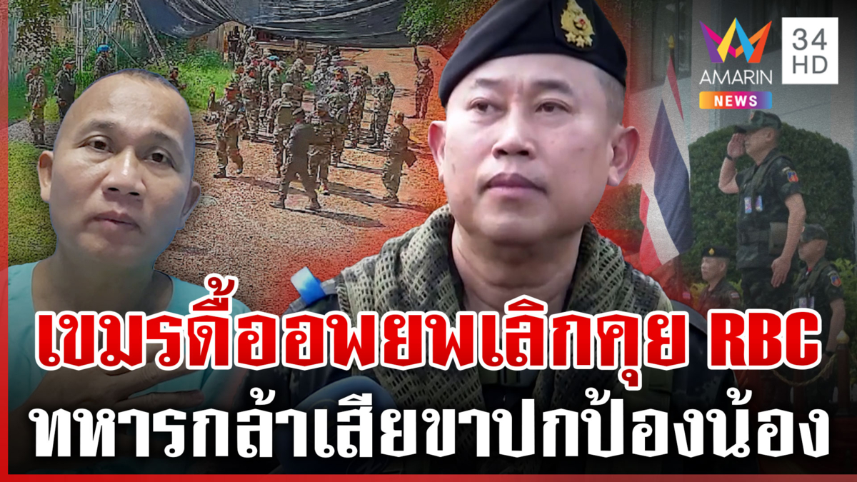 กองทัพภาคที่ 1 ยันเขมรไร้แผนอพยพ เลิกคุยเวที RBC
