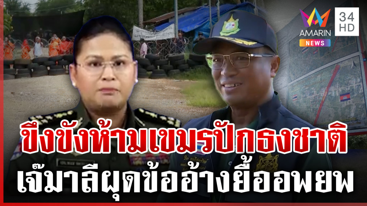 จี้รองอธิบดีกรมอุทยานฯ อย่าแพ้เขมร หวังนายกฯ ลงพื้นที่ 10 ต.ค.