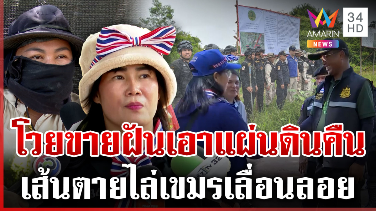 ชาวบ้านวอนภาครัฐร่วมมือผลักดันเขมร ผลจะดีหรือร้าย รับผิดชอบร่วมกัน