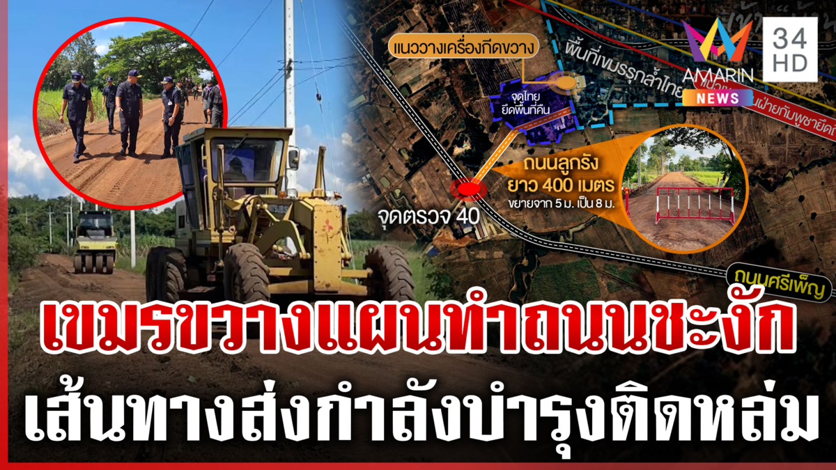 สำรวจแผนทำถนนส่งกำลังบำรุงหนองจาน-หนองหญ้าแก้ว ชะงักเพราะเขมร