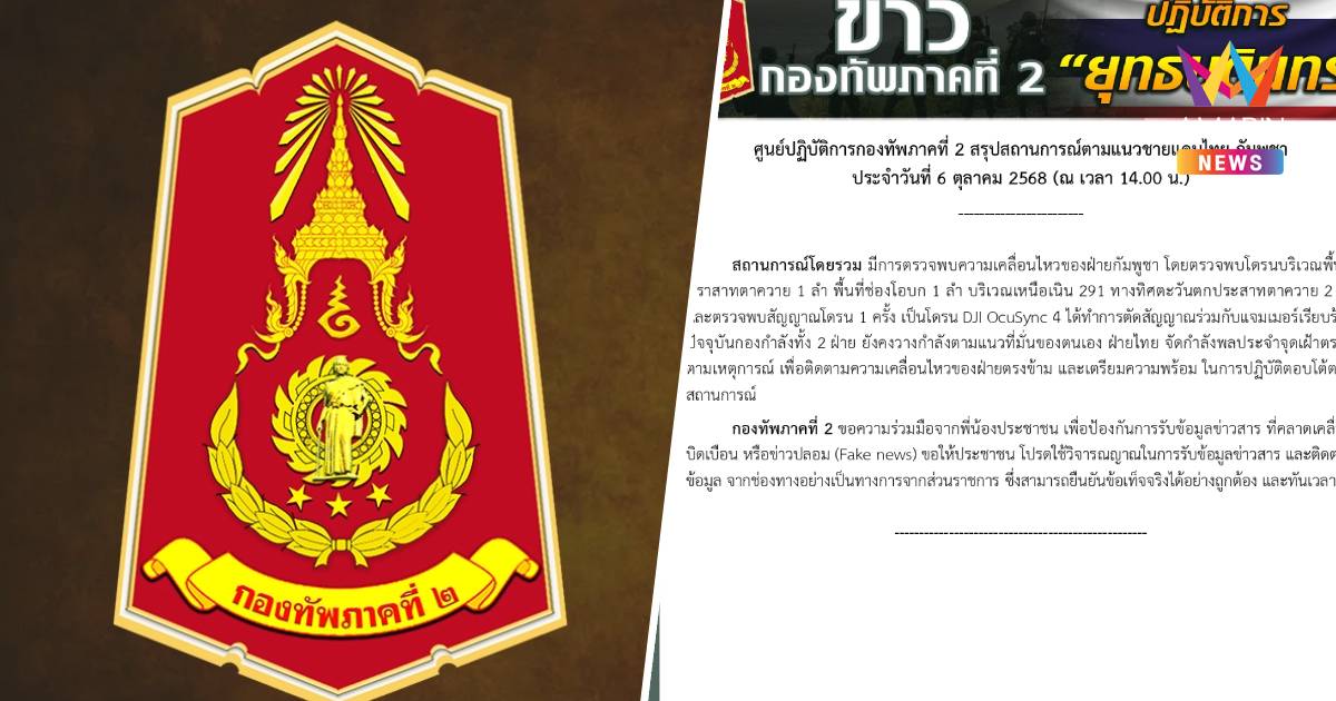 กองทัพภาค2 ตรวจพบโดรนกัมพูชาได้ตัดสัญญาณร่วมแล้ว