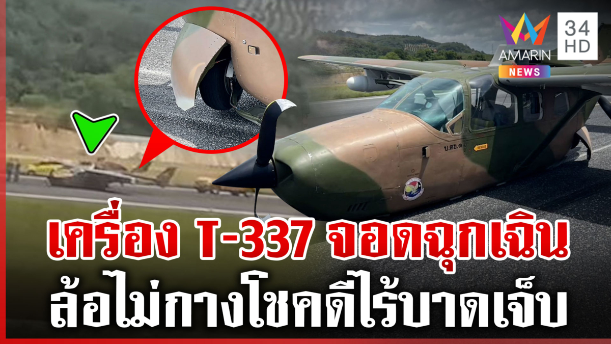 เครื่องบินตรวจการณ์ชายแดน T-337 จอดฉุกเฉิน ผงะเครื่องอายุรุ่นคุณปู่