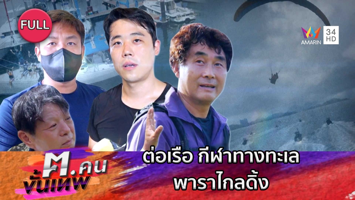 ทัวร์เรือยอร์ช ต่อเรือ กีฬาทางทะเล พาราไกลดิ้ง | ฅ.คนขั้นเทพ