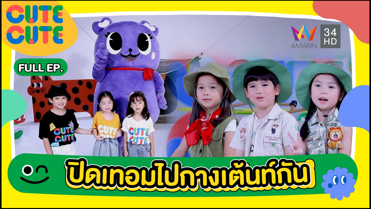 ปิดเทอมไปกางเต็นท์ | Cute Cute Family Club