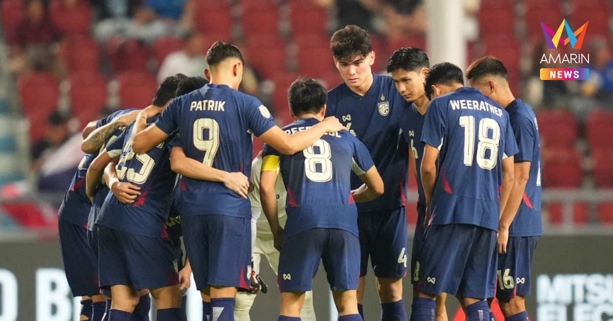 เปิดสถิติ "ทีมชาติไทย" พบ ไชนีส ไทเป ชี้ชะตาคัดเอเชียนคัพ2027