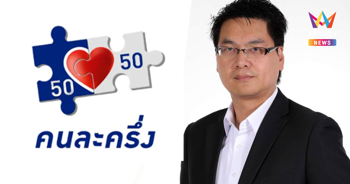 "สติธร" ยก คนละครึ่งพลัส เป็นนโยบายคุ้มสองต่อ เตือนระบบต้องเสถียร