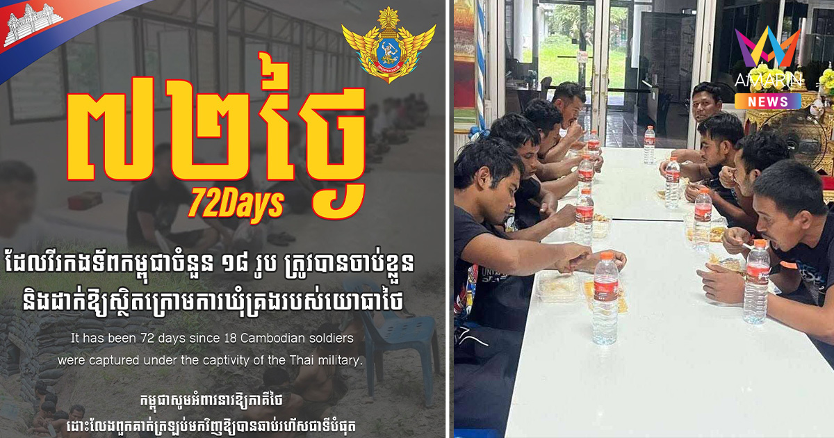 เขมรแผ่นเสียงตกร่อง! รับบทเหยื่อวันที่72  จี้ไทยปล่อยตัว 18 เชลยศึก
